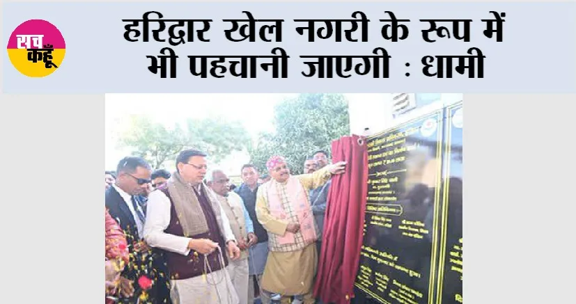 हरिद्वार खेल नगरी के रूप में भी पहचानी जाएगी: धामी