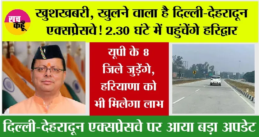 Delhi Dehradun Expressway: खुलने वाला है दिल्ली-देहरादून एक्सप्रेसवे! 2.30 घंटे में पहुंचेंगे हरिद्वार, यूपी के 8 जिले जुड़ेंगे, हरियाणा को भी लाभ