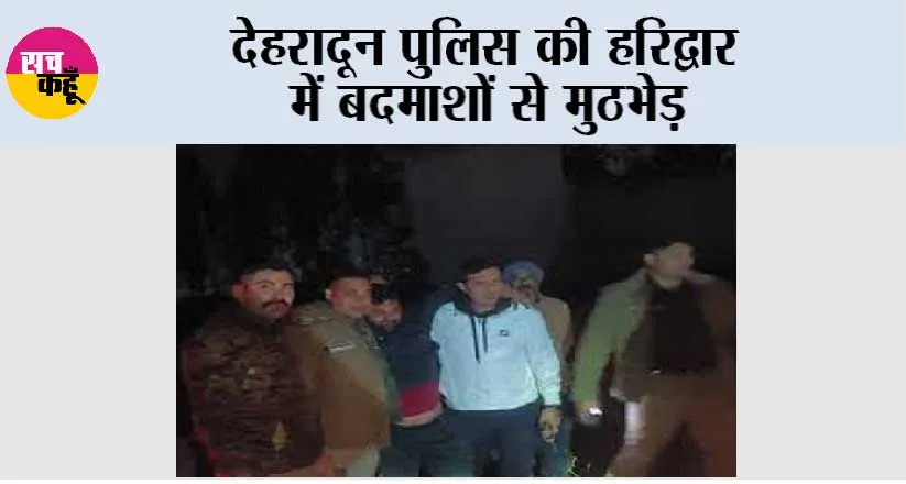 देहरादून पुलिस की हरिद्वार में बदमाशों से मुठभेड़