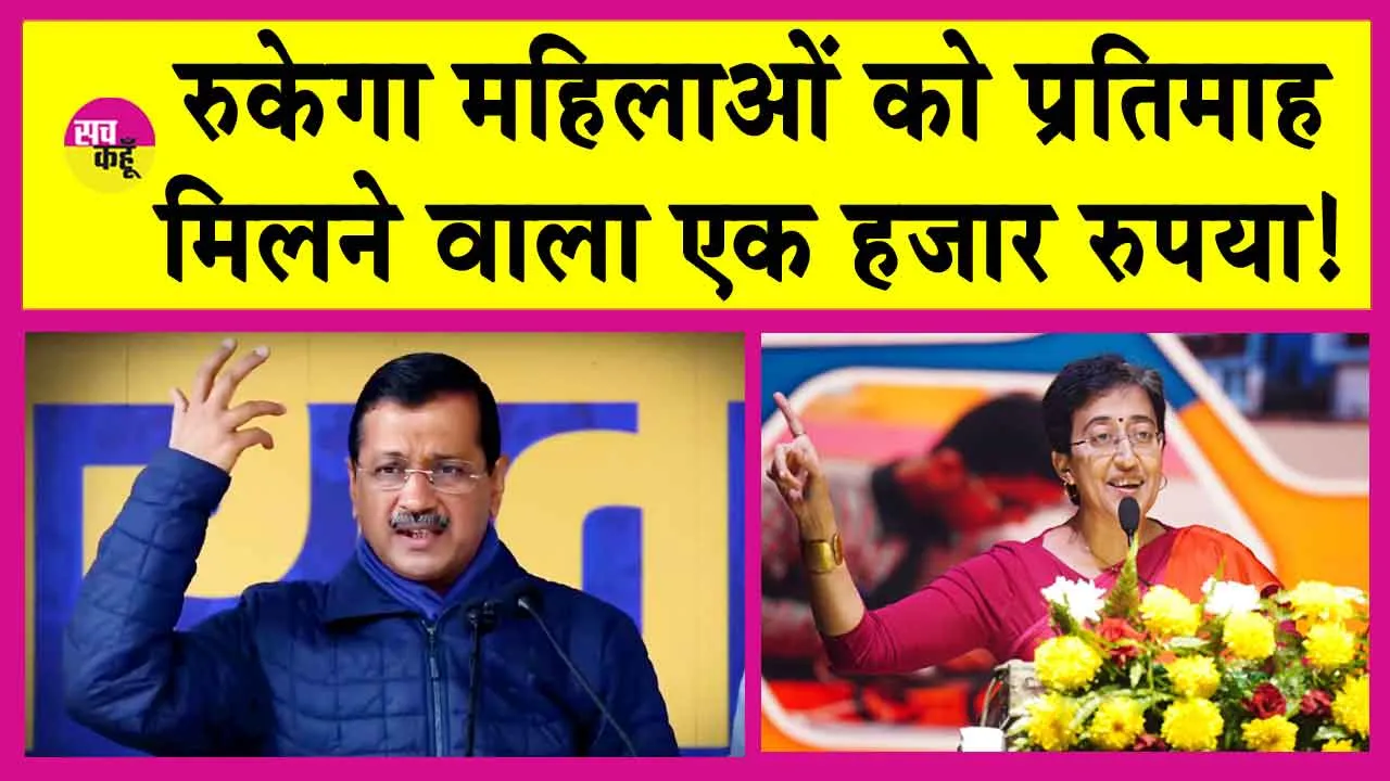 Delhi Mahila Samman Yojana Break: महिलाओं का प्रतिमाह मिलने वाला एक हजार रुपया रुकेगा! केजरीवाल की इस योजना पर ब्रेक!