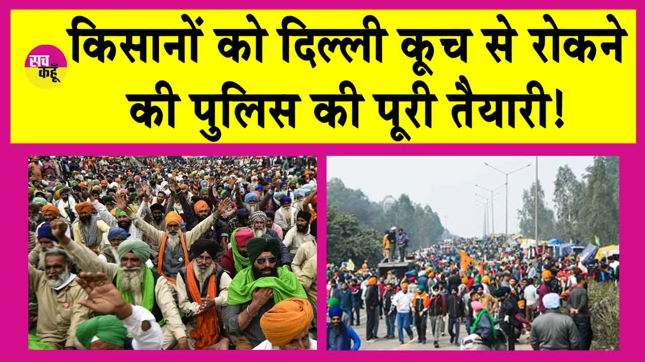 Farmers Protest: किसान आंदोलन को लेकर तीन राज्यों की पुलिस हाई अलर्ट पर! किसानों को दिल्ली कूच से रोकने की पूरी तैयारी!