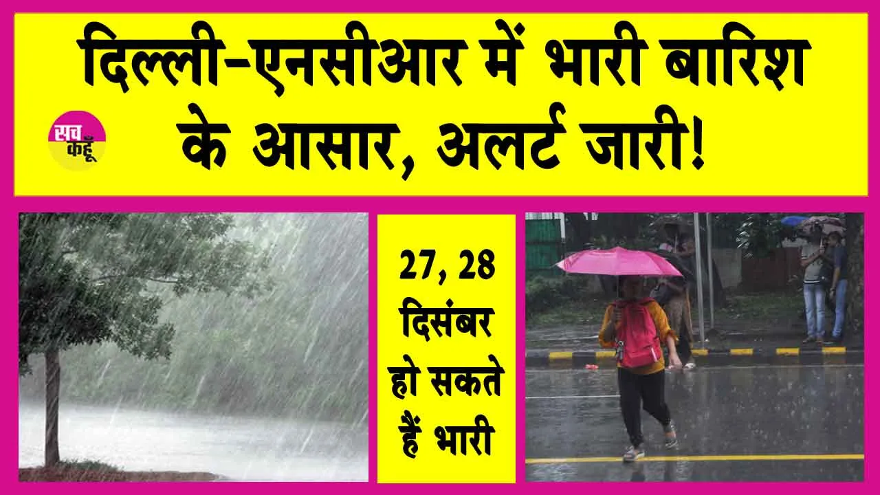 Delhi Weather Update: दिल्ली-एनसीआर में हो सकती भारी बारिश, मौसम विभाग का अलर्ट जारी!