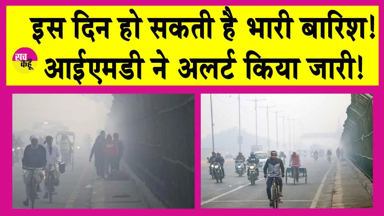 IMD Alerts Delhi: सर्दी के साथ बढ़ेगी परेशानी, आईएमडी ने किया अलर्ट जारी! इस दिन हो सकती है भारी बारिश!