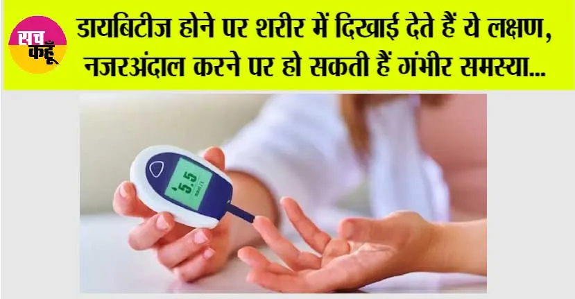 Diabetes Symptoms: डायबिटीज होने पर शरीर में दिखाई देते हैं ये लक्षण, नजरअंदाज करने पर हो सकती हैं गंभीर समस्या…