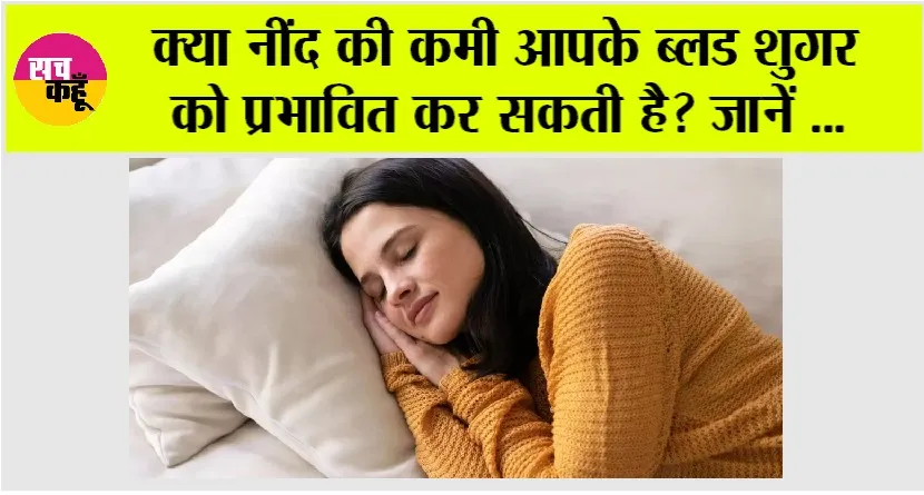Diabetes: नींद की कमी से बढ़ रही है डायबिटीज की समस्या