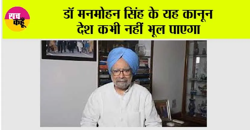 Dr. Manmohan Singh Passes Away: डॉ मनमोहन सिंह के यह कानून देश कभी नहीं भूल पाएगा
