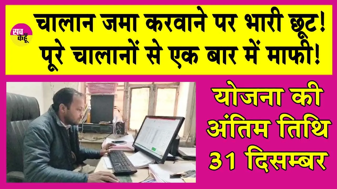 Amnesty Scheme: एक बार में सभी चालान माफ करवाएं! एमनेस्टी स्कीम का लाभ उठाएं!