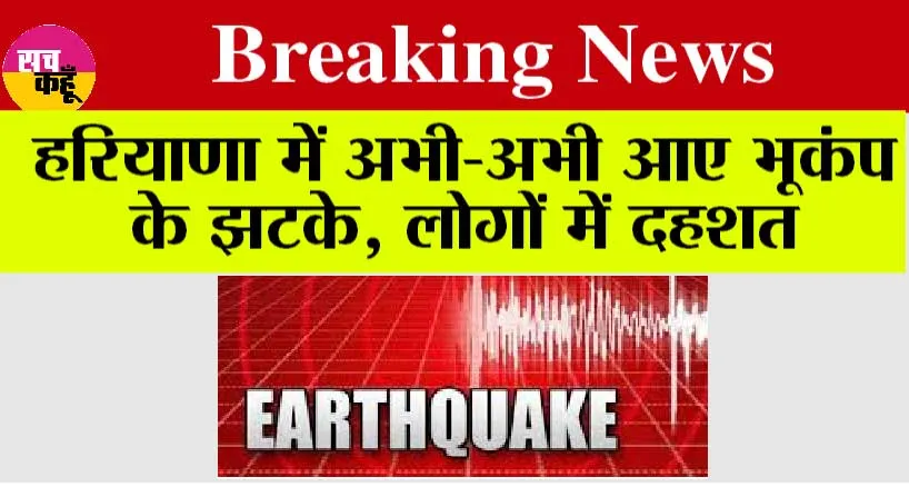 Earthquake: हरियाणा में वीरवार को फिर से आया भूकंप, लोगों में दहशत