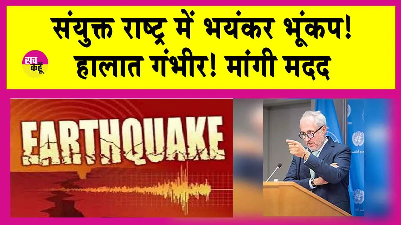 Earthquake: संयुक्त राष्ट्र में भयंकर भूंकप! हालात गंभीर, सरकार ने मांगी अंतरराष्ट्रीय मदद!