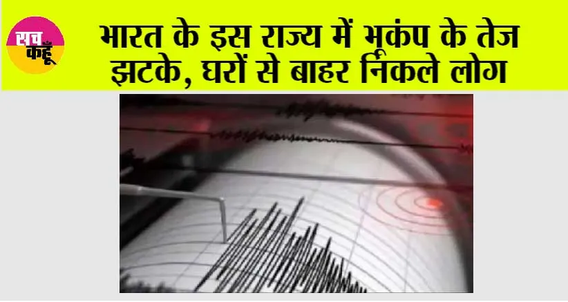 Breaking News: भारत के इस राज्य में भूकंप के तेज झटके, घरों से बाहर निकले लोग