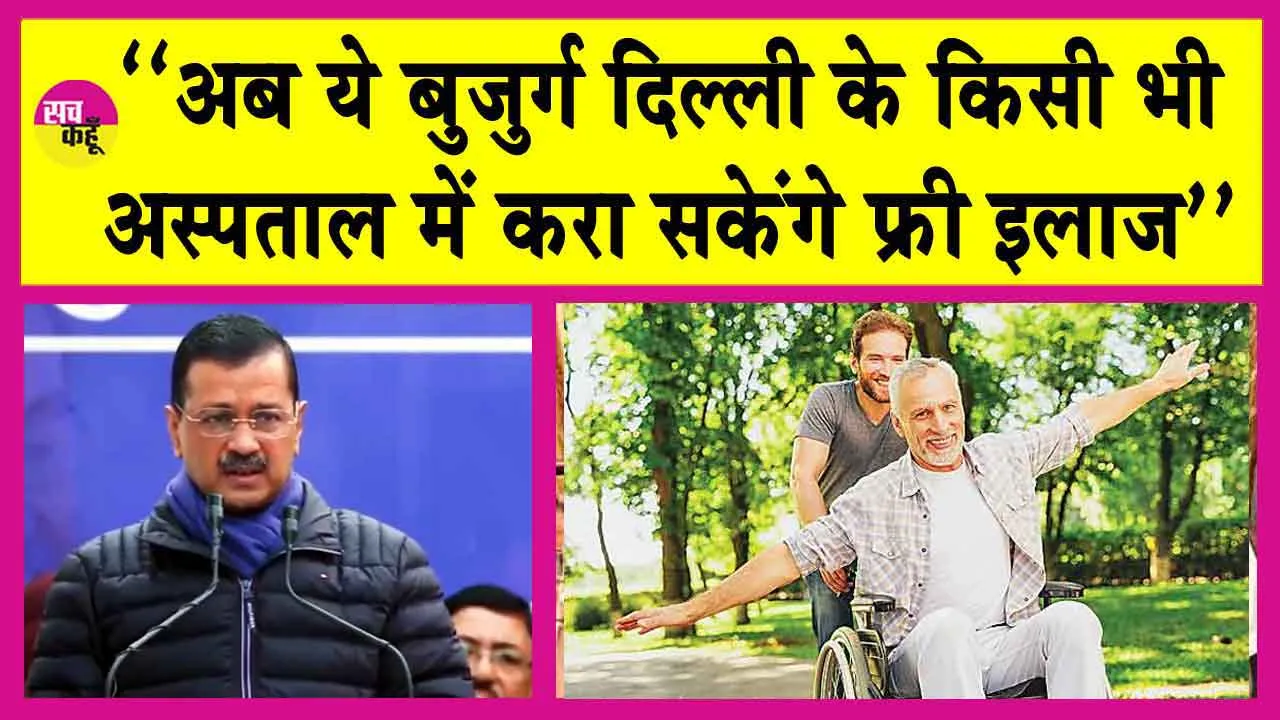 Delhi Sanjeevani Scheme: ‘‘अब ये बुजुर्ग दिल्ली के किसी भी अस्पताल में करा सकेंगे फ्री इलाज’’