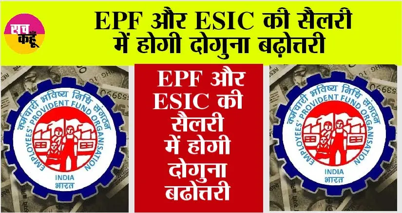 EPFO News: EPF और ESIC की सैलरी में होगी दोगुना बढ़ोत्तरी, इस बैठक में लिया जाएगा अंतिम निर्णय
