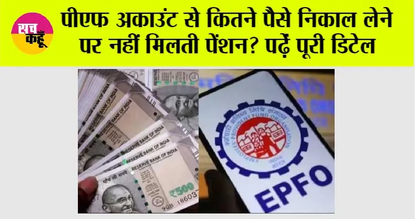 EPFO Pension Rules: पीएफ अकाउंट से कितने पैसे निकाल लेने पर नहीं मिलती पेंशन? पढ़ें पूरी डिटेल