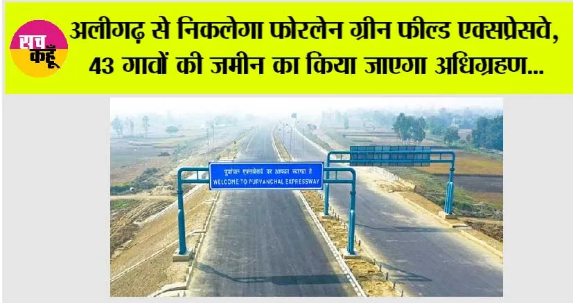 Expressways in UP: अलीगढ़ से निकलेगा फोरलेन ग्रीन फील्ड एक्सप्रेसवे, 43 गावों की जमीन का किया जाएगा अधिग्रहण…