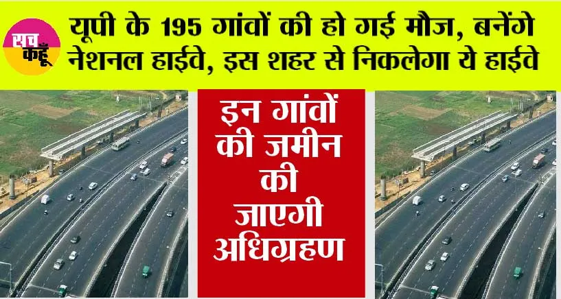 Expressways in UP: यूपी के इस शहर में बनाए जाएंगे तीन नेशनल हाईवे, 195 गांवों की जमीन की जाएगी अधिग्रहण