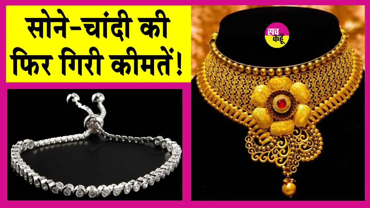 Gold-Silver Price Today: सोने-चांदी की कीमतों में गिरावट जारी! जानें आज की ताजा अपडेट!