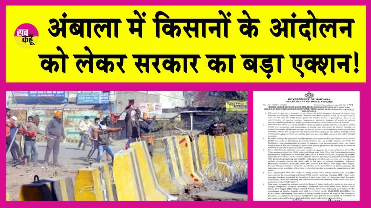 Farmers News Update Today: किसान आंदोलन के मद्देनजर सरकार का बड़ा एक्शन! इंटरनेट बंद!