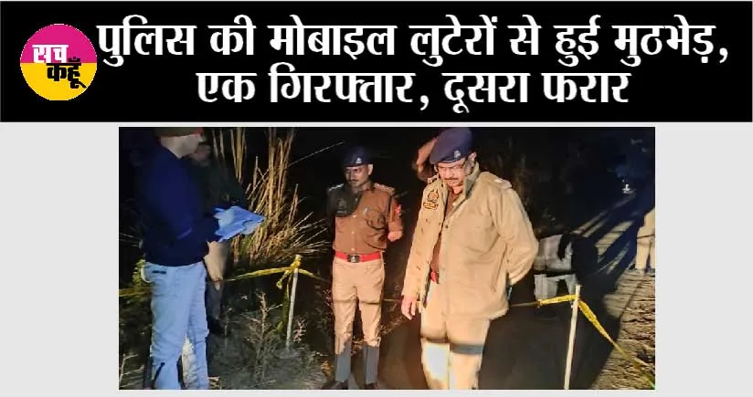 पुलिस की मोबाइल लुटेरों से हुई मुठभेड़, एक गिरफ्तार, दूसरा फरार