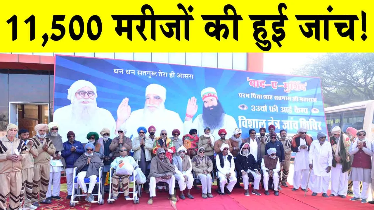 33वें ‘याद-ए-मुर्शिद’ परमपिता शाह सतनाम जी महाराज फ्री आई कैंप में आँखों की रोशनी पाकर खुशी से गद्गद् हुए बुजुर्ग!