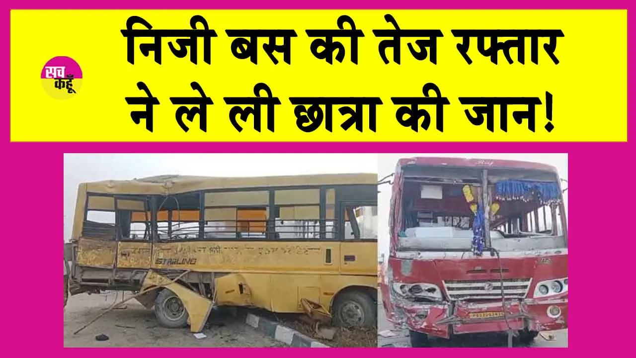 Faridkot School Van Accident: बस की तेज रफ्तार ने ले ली छात्र बच्ची की जान