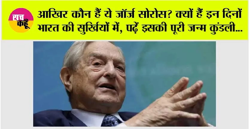 George Soros: आखिर कौन हैं ये जॉर्ज सोरोस? क्यों हैं इन दिनों भारत की सुर्खियों में, पढ़ें इसकी पूरी जन्म कुंडली…
