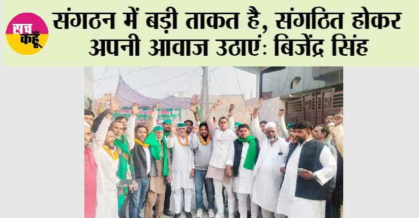 संगठन में बड़ी ताकत है, संगठित होकर अपनी आवाज उठाएं: बिजेंद्र सिंह 