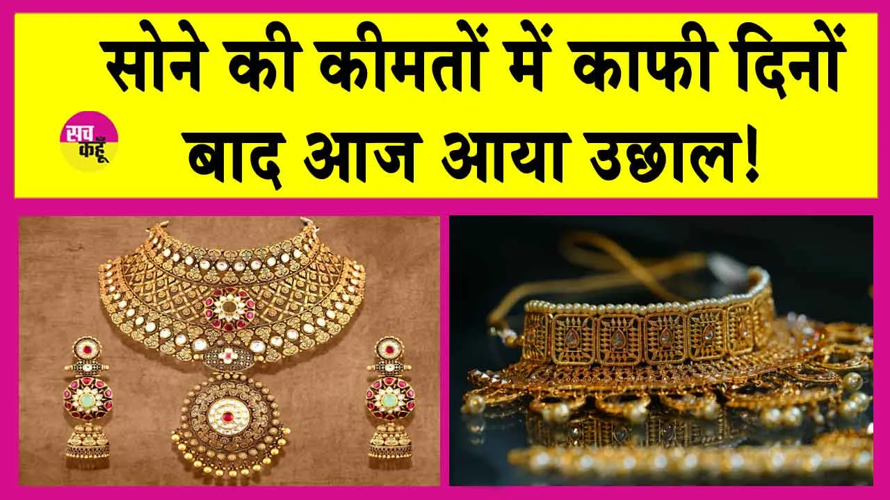 Gold Price Today: सोने की कीमतें आज काफी दिनों बाद बढ़ीं, जानें एमसीएक्स गोल्ड की ताजा कीमतें!