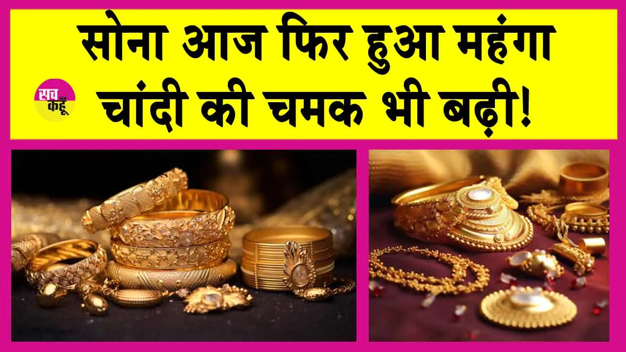 Gold Price Today: सोना हुआ और भी महंगा, चांदी की चमक भी बढ़ी!