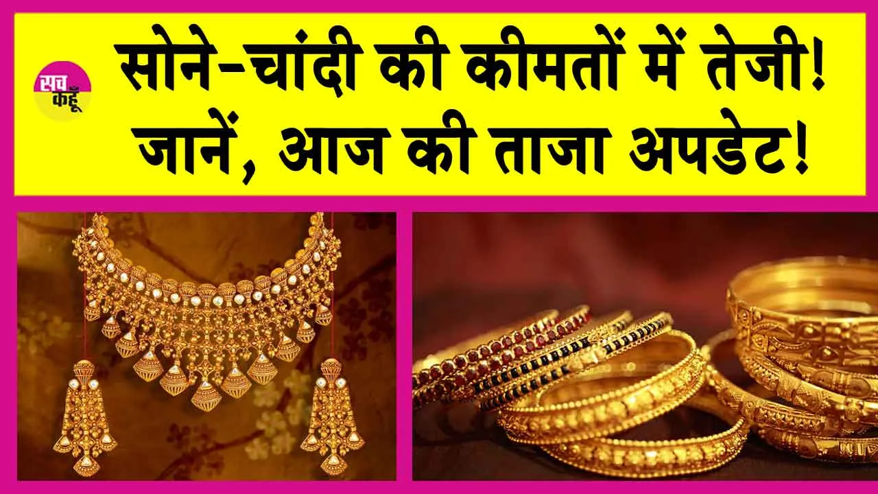 Gold-Silver Price Today: सोने की कीमतों में हुई भारी बढ़ोतरी! देखें आज की सोने-चांदी की नई कीमतें!