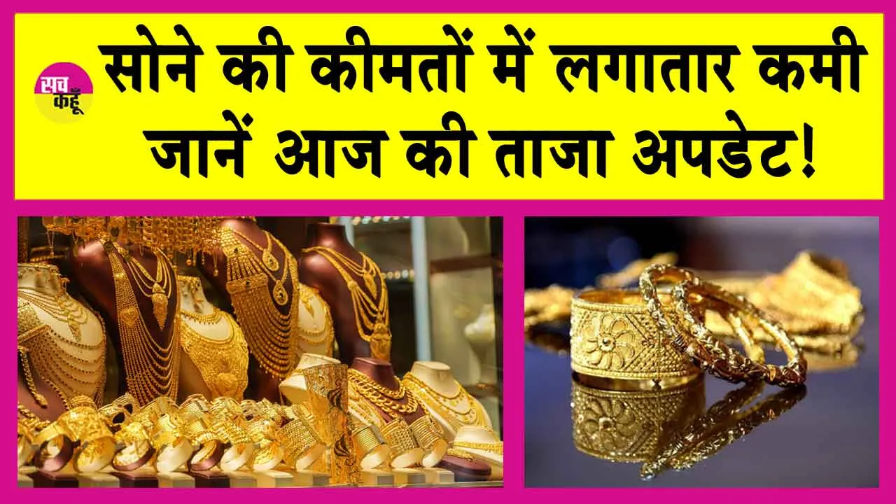 Gold Price Today: एमसीएक्स पर सोने में नरमी! इतना सस्ता हो गया सोना!