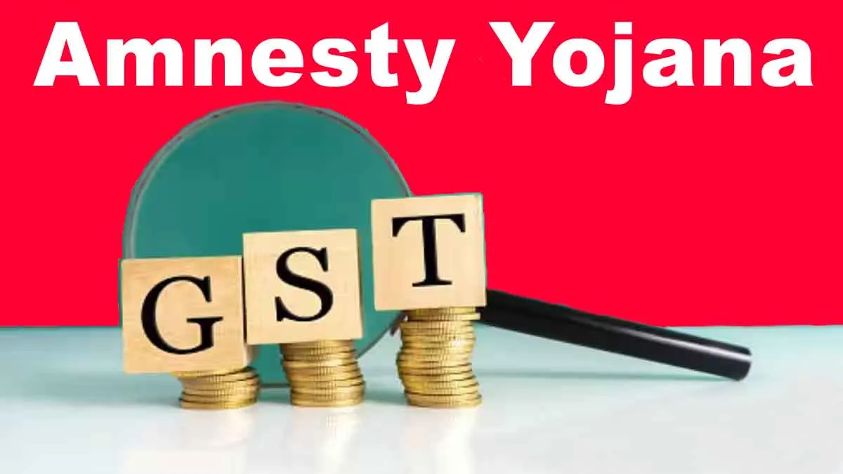 GST Amnesty Yojana 2024: बकाया ब्याज माफी की एमनेस्टी योजना जल्द होगी लागू