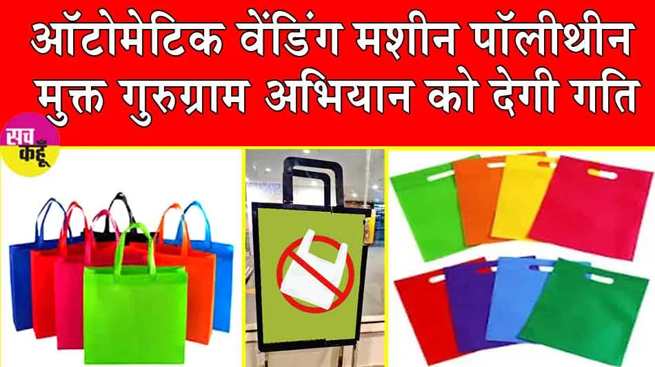 Kapde ka Thaila: गुरुग्राम में पब्लिक प्लेस पर मशीनों से मिलेंगे कपड़े के थैले