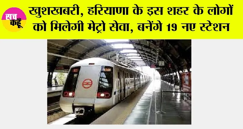 Haryana Metro News: खुशखबरी, हरियाणा के इस शहर के लोगों को मिलेगी मेट्रो सेवा, नए स्टेशनों की सूची जारी