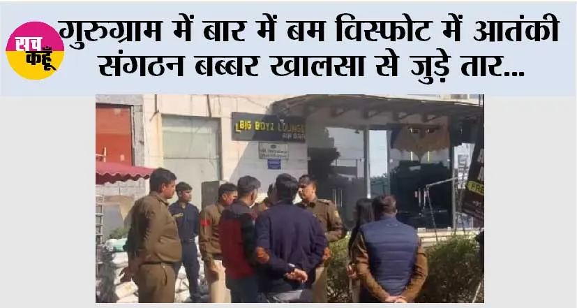 गुरुग्राम में बार में बम विस्फोट में आतंकी संगठन बब्बर खालसा से जुड़े तार