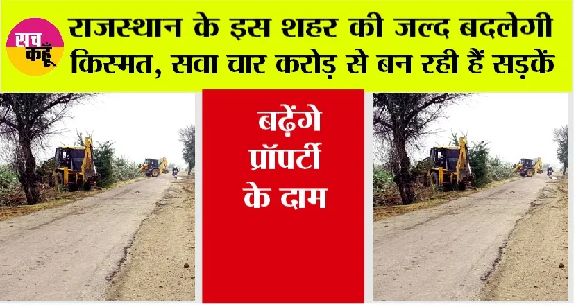 Rajasthan News: राजस्थान के इस शहर की जल्द बदलेगी किस्मत, सवा चार करोड़ से बन रही हैं सड़कें, बढ़ेंगे प्रॉपर्टी के दाम