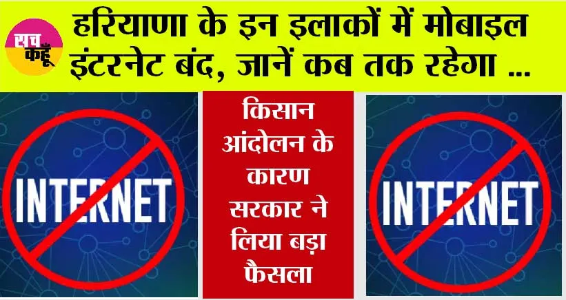 Haryana: किसान आंदोलन के चलते हरियाणा के इन इलाकों में मोबाइल इंटरनेट बंद, जानें कब तक रहेगा …