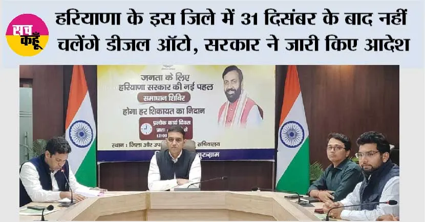 हरियाणा के इस जिले में 31 दिसंबर के बाद नहीं चलेंगे डीजल ऑटो, सरकार ने जारी किए आदेश