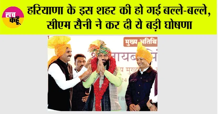 Haryana: हरियाणा के इस शहर की हो गई बल्ले-बल्ले, सीएम सैनी ने कर दी बड़ी घोषणा