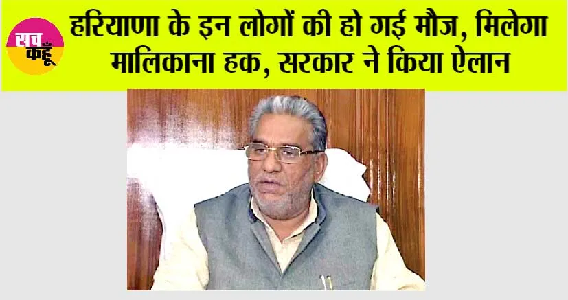 Haryana: हरियाणा के इन लोगों के लिए खुशखबरी, मिलेगा मालिकाना हक, सरकार ने किया ऐलान