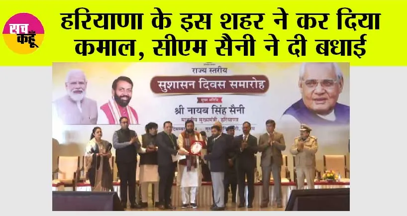 Haryana: हरियाणा के इस शहर ने कर दिया कमाल, सीएम सैनी ने दी बधाई, जानिये…