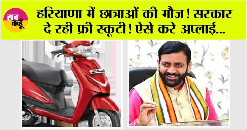 Haryana: हरियाणा में छात्राओं की मौज! सरकार दे रही फ्री स्कूटी, यहां करे अप्लाई…