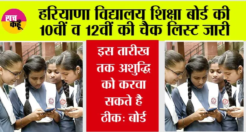 Haryana Board: हरियाणा विद्यालय शिक्षा बोर्ड की 10वीं व 12वीं की चैक लिस्ट जारी