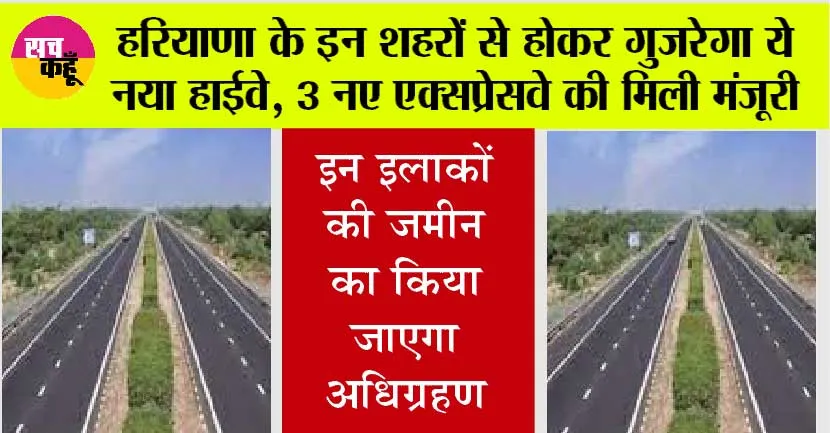 Haryana Expressways News: 3 नए एक्सप्रेसवे की मिली मंजूरी, हरियाणा के इन इलाकों की जमीन का किया जाएगा अधिग्रहण