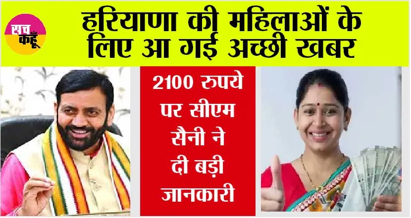 Haryana Government News: हरियाणा की महिलाओं के लिए आ गई अच्छी खबर, सीएम सैनी ने बता दिया महिलाओं को कब से मिलेंगे 2100 रुपये…