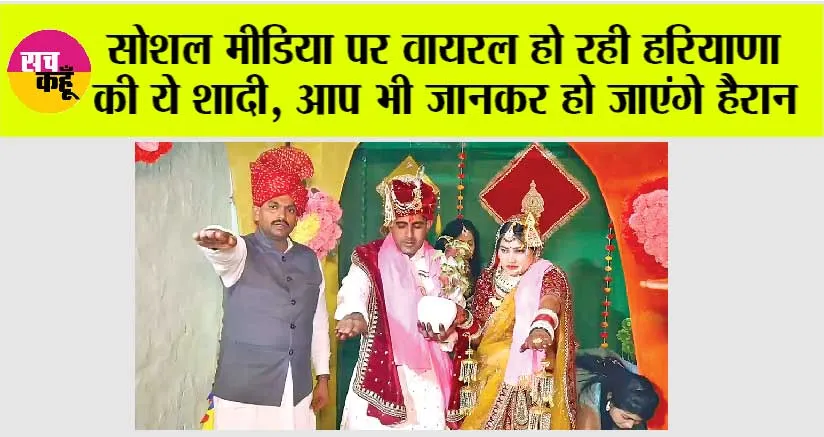 Haryana Marriage: सोशल मीडिया पर वायरल हो रही हरियाणा की ये शादी, आप भी जानकर हो जाएंगे हैरान