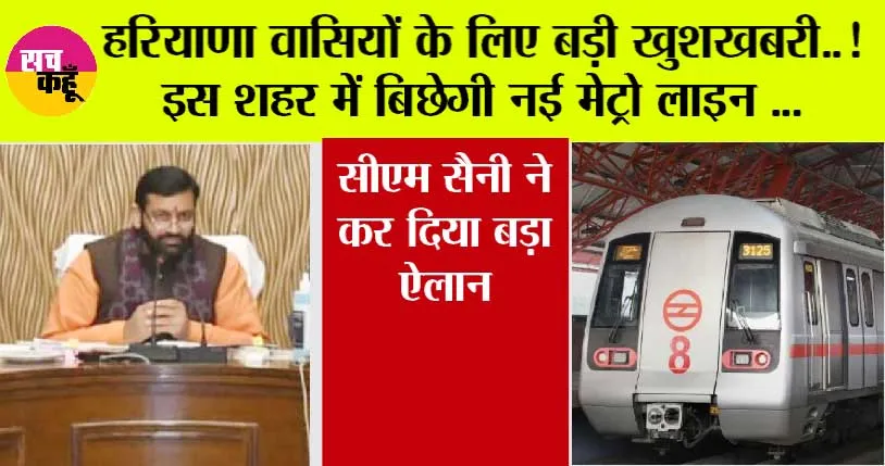 Haryana Metro: हरियाणा वासियों के लिए बड़ी खुशखबरी..! इस शहर में 28.50 किलोमीटर लंबी इस मेट्रो रेल लाइन पर कुल 27 स्टेशन होंगे, जानें इसका रूट