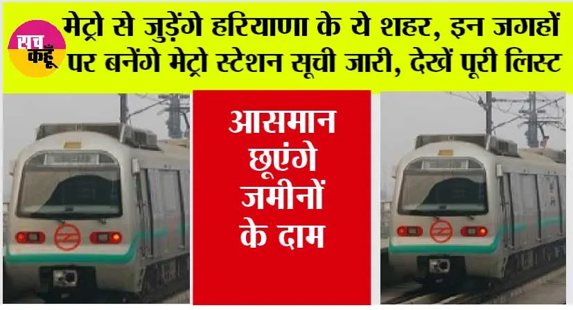 Haryana Metro News: मेट्रो से जुड़ेंगे हरियाणा के ये शहर, इन जगहों पर बनेंगे मेट्रो स्टेशन, 5452 करोड़ की लागत की उम्मीद