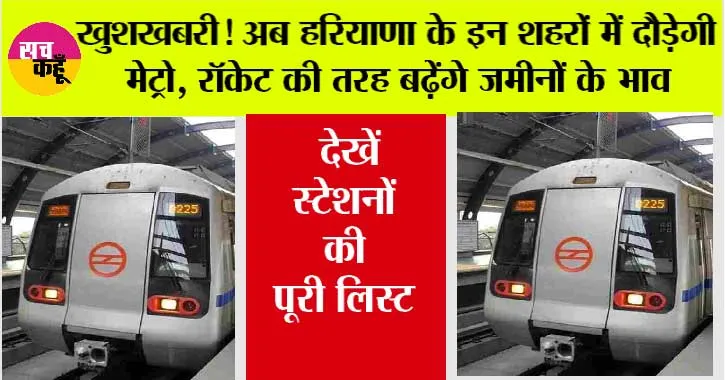 Haryana Metro News: खुशखबरी! अब हरियाणा के इन शहरों में दौड़ेगी मेट्रो, रॉकेट की तरह बढ़ेंगे जमीनों के भाव, भूमि का होगा अधिग्रहण
