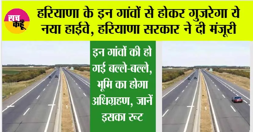 Haryana New Highway: हरियाणा के इन गांवों से होकर गुजरेगा ये नया हाईवे, हरियाणा सरकार ने दी मंजूरी, जानें इसका रूट