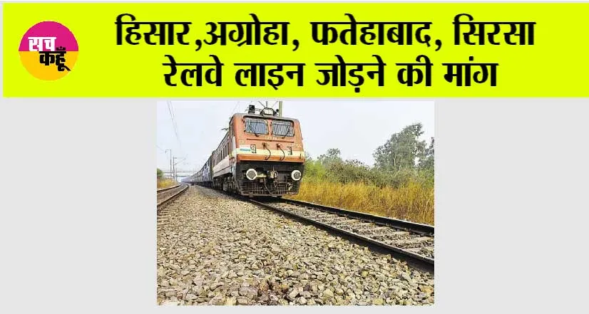 Haryana News: हिसार, अग्रोहा, फतेहाबाद, सिरसा रेलवे लाइन जोड़ने की मांग